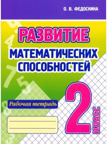 Развитие Математических способностей. 2 Класс. Рабочая тетрадь