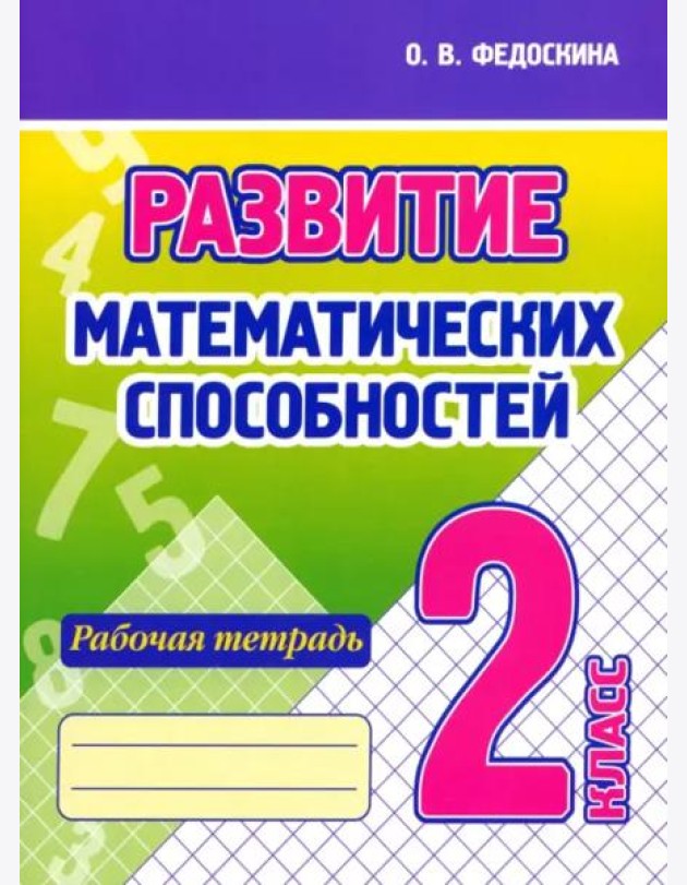 Развитие Математических способностей. 2 Класс. Рабочая тетрадь