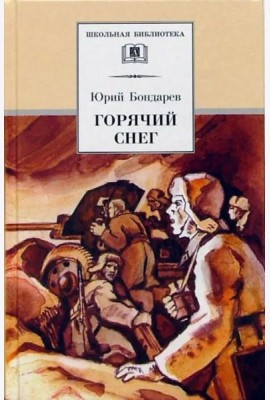 ШБ Горячий снег