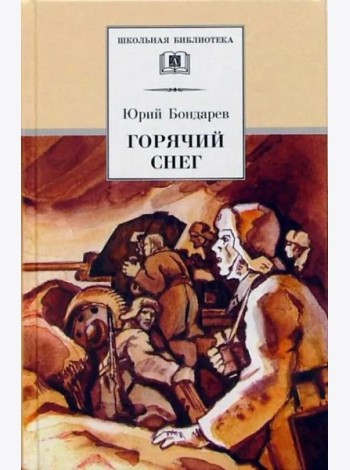 ШБ Горячий снег