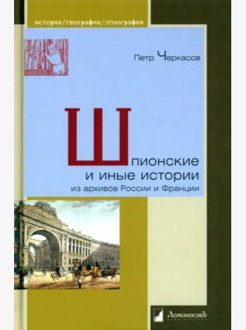 Шпионские и иные истории из архивов России и Франции