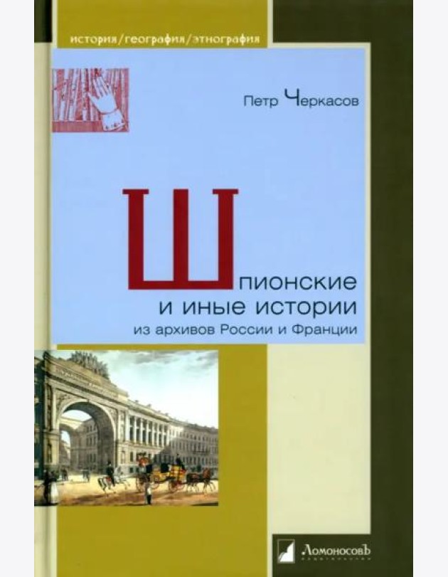 Шпионские и иные истории из архивов России и Франции