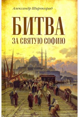 Битва за Святую Софию