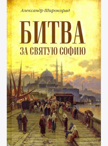 Битва за Святую Софию