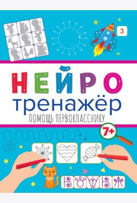 Нейротренажёры. Помощь перокласснику