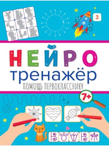 Нейротренажёры. Помощь перокласснику