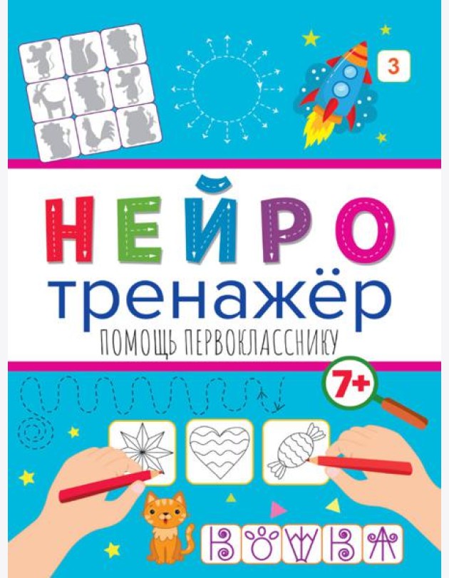 Нейротренажёры. Помощь перокласснику