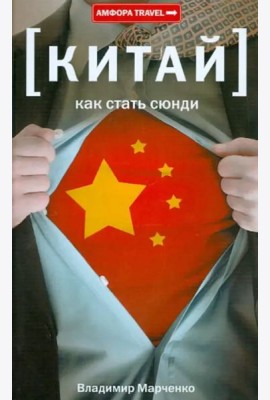 Амф.TRAVEL.Китай.Как стать сюнди