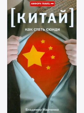 Амф.TRAVEL.Китай.Как стать сюнди