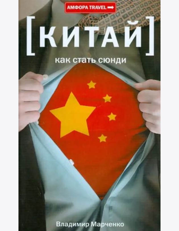 Амф.TRAVEL.Китай.Как стать сюнди