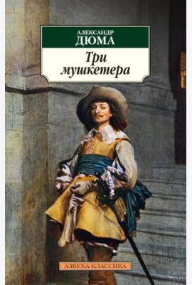 Три мушкетера