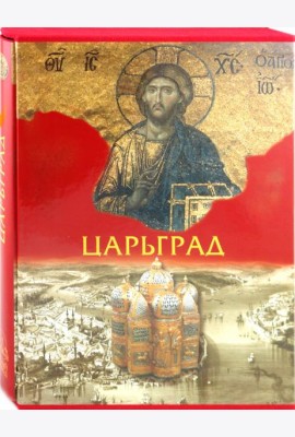 Царьград