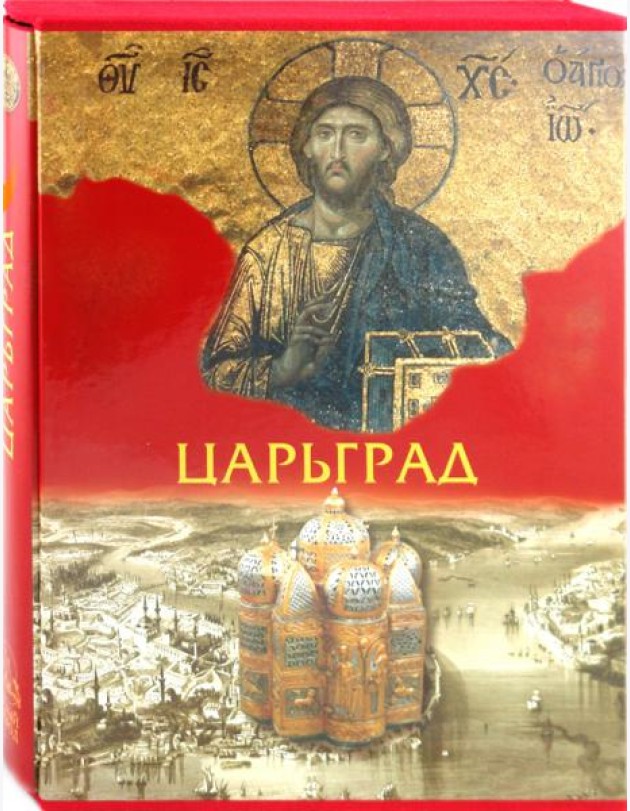 Царьград