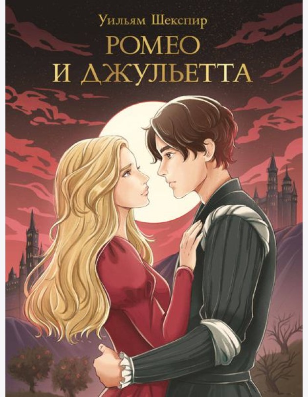 МИРОВАЯ КЛАССИКА. Уильям Шекспир. Ромео и Джульетта, 176 стр