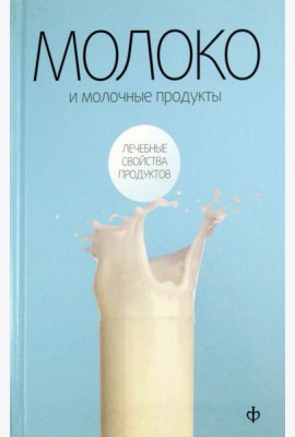 Молоко и молочные продукты