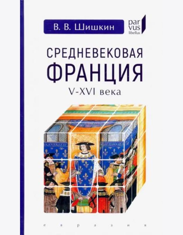 Средневековая Франция V-XVI века