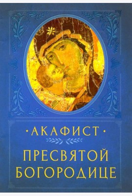 Акафист Пресвятой Богородице