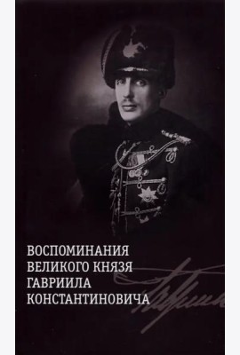 Воспоминания великого князя Гавриила Константиновича