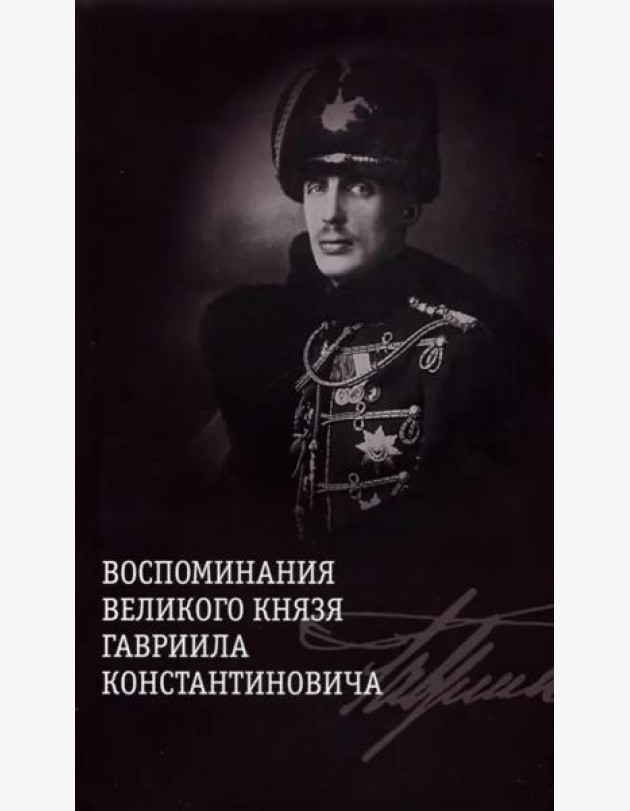 Воспоминания великого князя Гавриила Константиновича