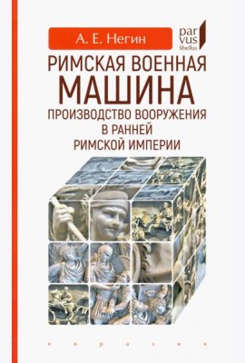Римская военная машина: производство вооружения
