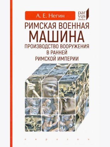 Римская военная машина: производство вооружения