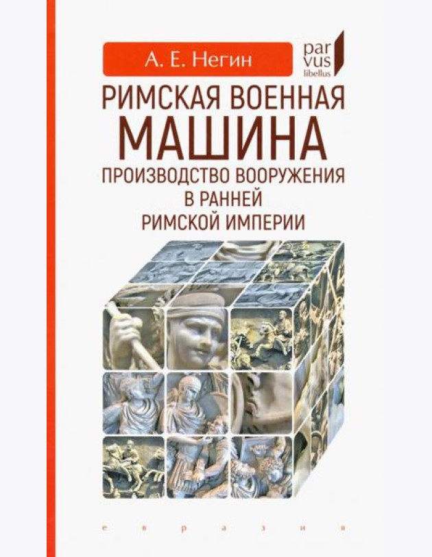 Римская военная машина: производство вооружения