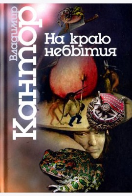 На краю небытия. Философические повести и эссе