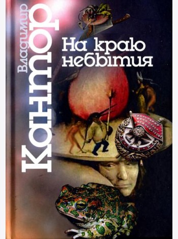 На краю небытия. Философические повести и эссе