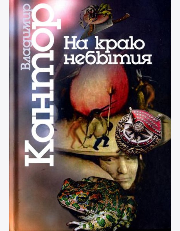 На краю небытия. Философические повести и эссе