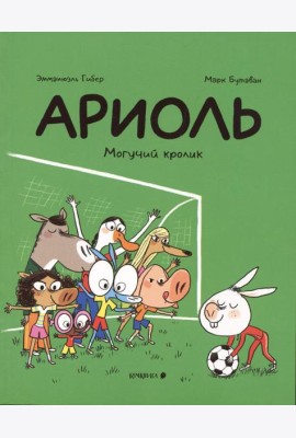 Ариоль. Могучий кролик