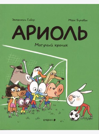 Ариоль. Могучий кролик