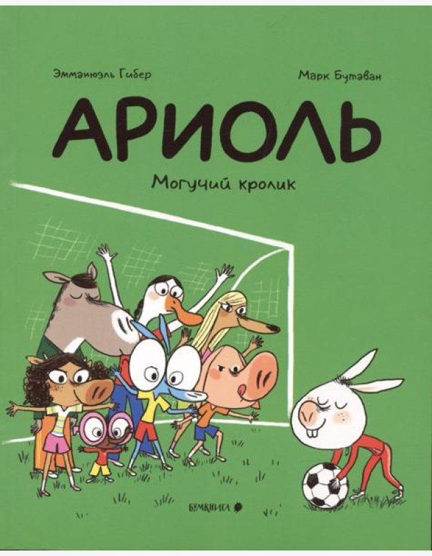 Ариоль. Могучий кролик