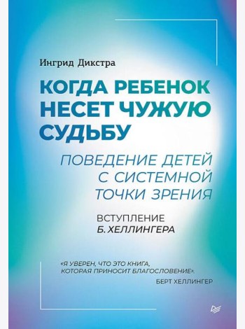 Когда ребенок несет чужую судьбу. Поведение детей с системной точки зрения. Вступление Б. Хеллингера