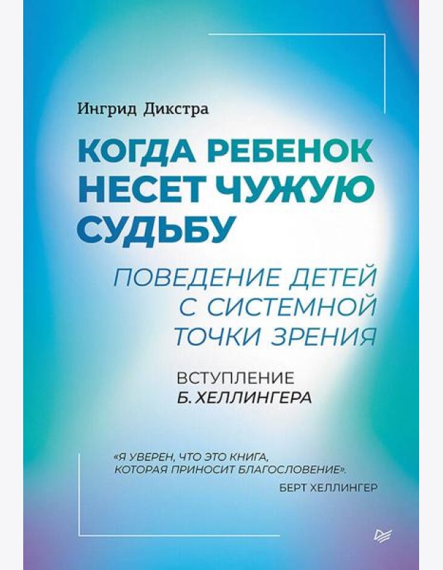 Когда ребенок несет чужую судьбу. Поведение детей с системной точки зрения. Вступление Б. Хеллингера