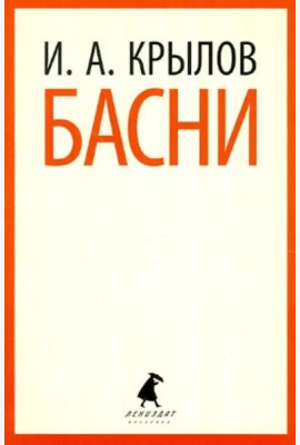Басни