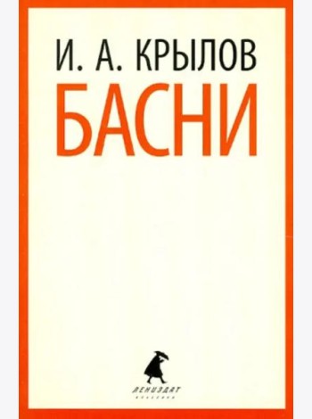 Басни
