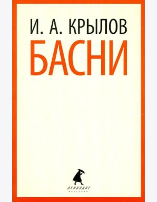 Басни