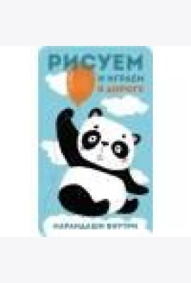 Рисуем и играем в дороге. Панда
