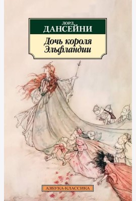 Дочь короля Эльфландии