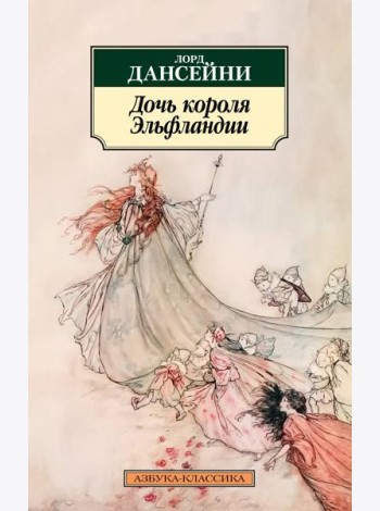 Дочь короля Эльфландии