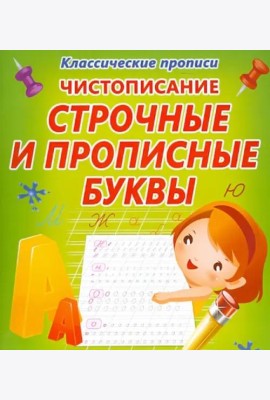 Чистописание. Строчные и прописные буквы