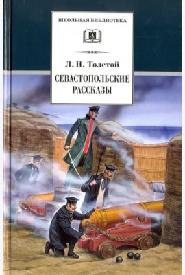 ШБ Толстой Л. Севастопольские рассказы