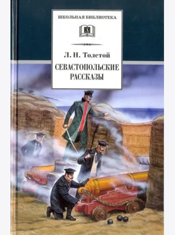 ШБ Толстой Л. Севастопольские рассказы
