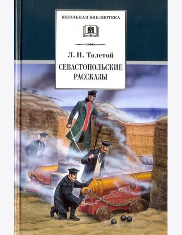 ШБ Толстой Л. Севастопольские рассказы