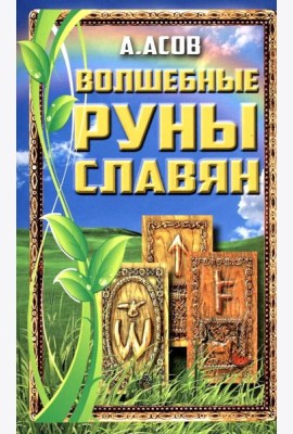 Волшебные руны славян
