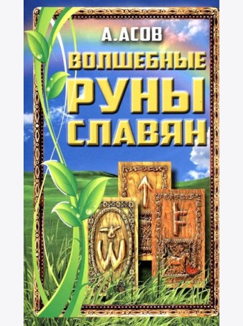 Волшебные руны славян