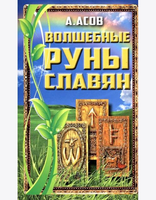 Волшебные руны славян