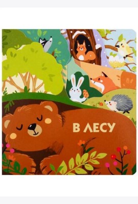 Книжки на картоне с разной вырубкой страниц В лесу