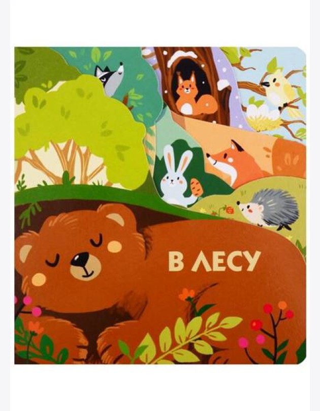 Книжки на картоне с разной вырубкой страниц В лесу