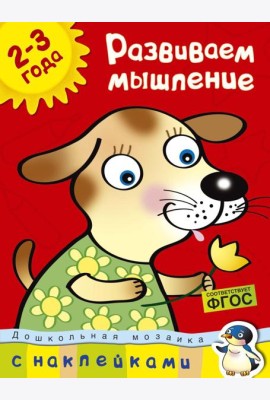 Развиваем мышление (2-3 года)